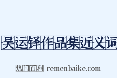 吴运铎作品集近义词是什么意思的图片
